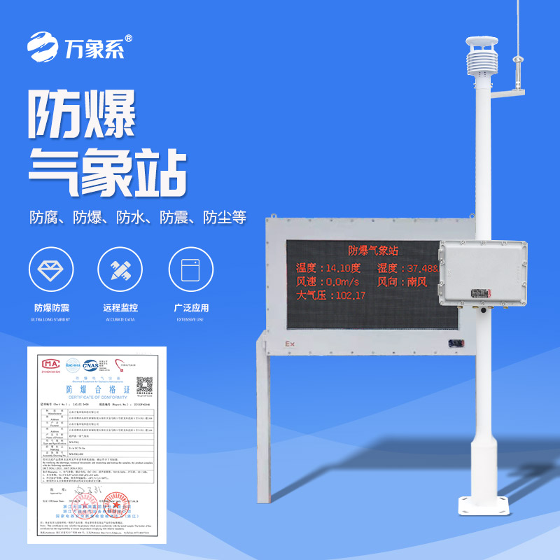 ??防爆氣象環境監測站,看防爆站如何守護化工安全!